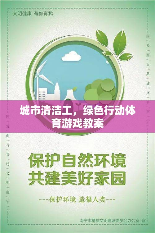 城市清潔工，綠色行動體育游戲教案