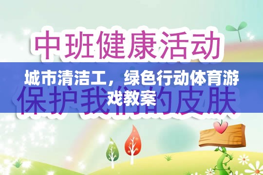 城市清潔工，綠色行動體育游戲教案