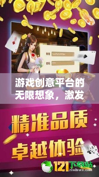 游戲創(chuàng)意平臺的無限想象，激發(fā)創(chuàng)意，共筑游戲新紀(jì)元