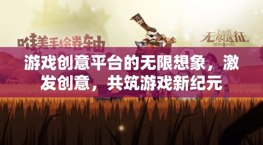 游戲創(chuàng)意平臺的無限想象，激發(fā)創(chuàng)意，共筑游戲新紀(jì)元