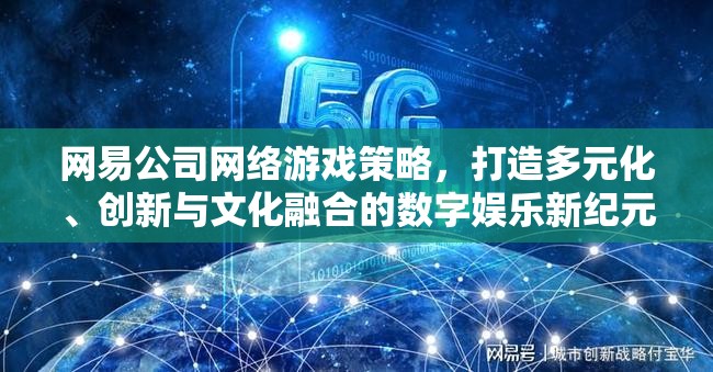 網(wǎng)易公司，以多元化、創(chuàng)新與文化融合引領(lǐng)數(shù)字娛樂(lè)新紀(jì)元