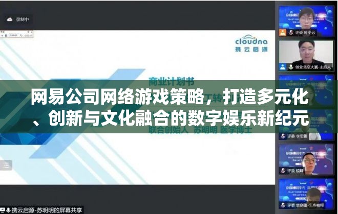網(wǎng)易公司，以多元化、創(chuàng)新與文化融合引領(lǐng)數(shù)字娛樂(lè)新紀(jì)元