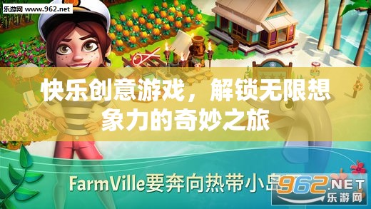 快樂創(chuàng)意游戲，解鎖無限想象力的奇妙之旅
