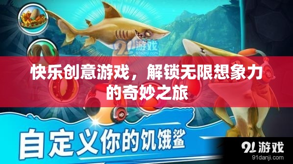 快樂創(chuàng)意游戲，解鎖無限想象力的奇妙之旅