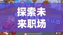未來(lái)職場(chǎng)探索，職場(chǎng)風(fēng)云游戲——打造公司創(chuàng)意新風(fēng)尚