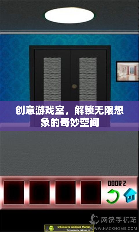 解鎖無限想象的創(chuàng)意游戲室，一個奇妙的空間探索之旅