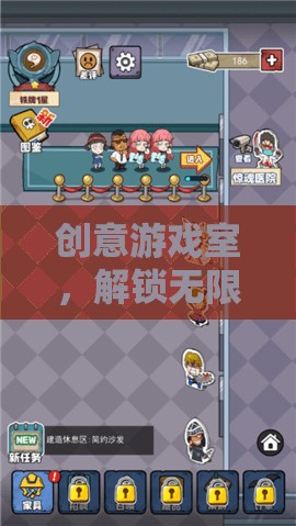 解鎖無限想象的創(chuàng)意游戲室，一個奇妙的空間探索之旅