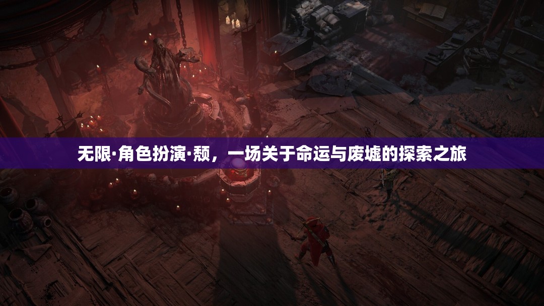 廢墟中的命運(yùn)探索，無(wú)限角色扮演的頹廢之旅