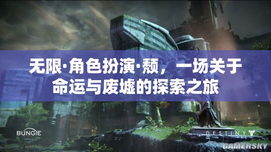 廢墟中的命運(yùn)探索，無(wú)限角色扮演的頹廢之旅