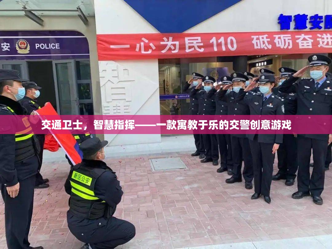 交通衛(wèi)士，智慧指揮——寓教于樂(lè)的交警創(chuàng)意游戲