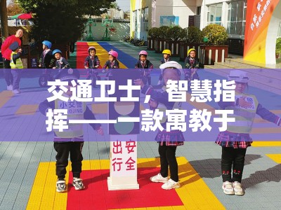 交通衛(wèi)士，智慧指揮——寓教于樂(lè)的交警創(chuàng)意游戲