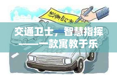 交通衛(wèi)士，智慧指揮——寓教于樂(lè)的交警創(chuàng)意游戲