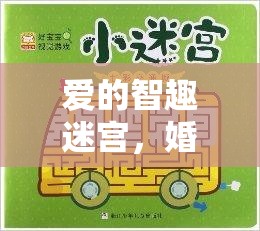 愛(ài)的智趣迷宮，解鎖婚姻創(chuàng)意游戲的全面攻略