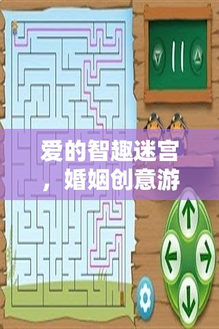 愛(ài)的智趣迷宮，解鎖婚姻創(chuàng)意游戲的全面攻略