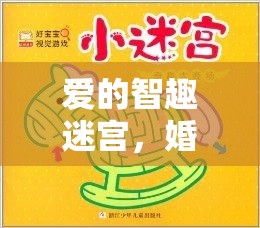 愛(ài)的智趣迷宮，解鎖婚姻創(chuàng)意游戲的全面攻略