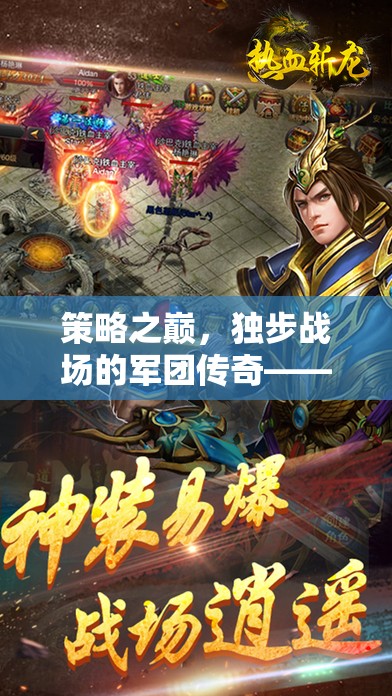 策略之巔，獨步戰(zhàn)場的軍團傳奇——探索單機策略游戲的深度與魅力