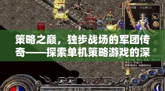 策略之巔，獨步戰(zhàn)場的軍團傳奇——探索單機策略游戲的深度與魅力