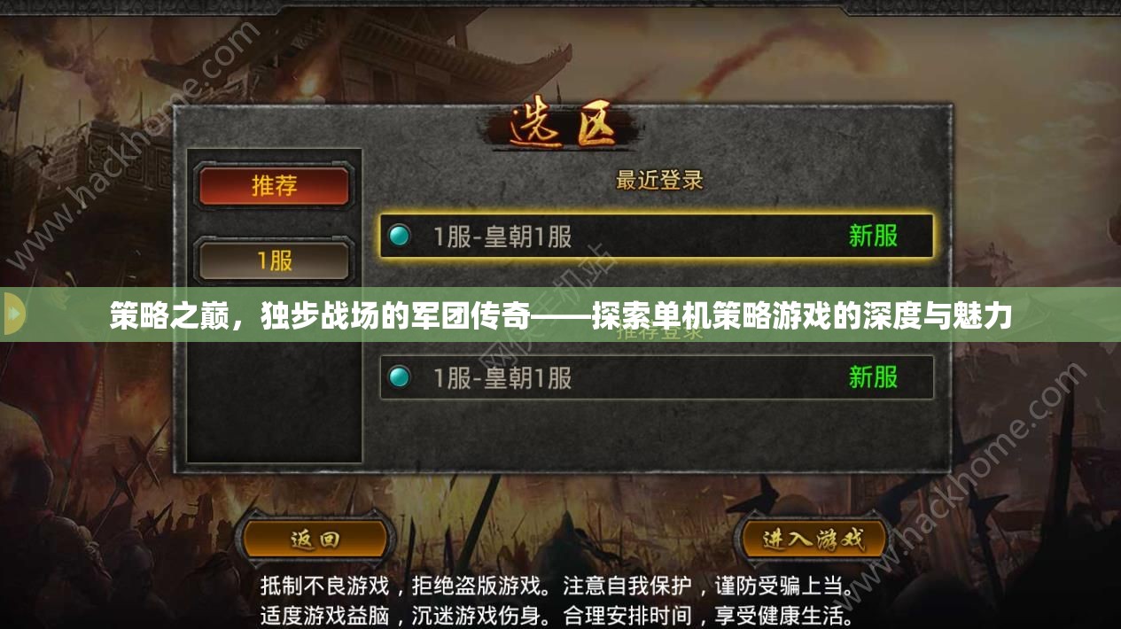 策略之巔，獨步戰(zhàn)場的軍團傳奇——探索單機策略游戲的深度與魅力