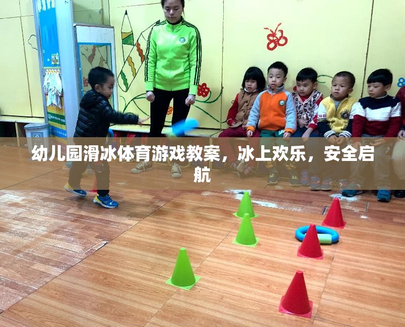 幼兒園滑冰體育游戲教案，冰上歡樂，安全啟航