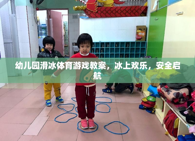 幼兒園滑冰體育游戲教案，冰上歡樂，安全啟航