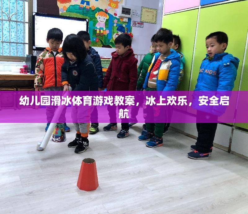 幼兒園滑冰體育游戲教案，冰上歡樂，安全啟航
