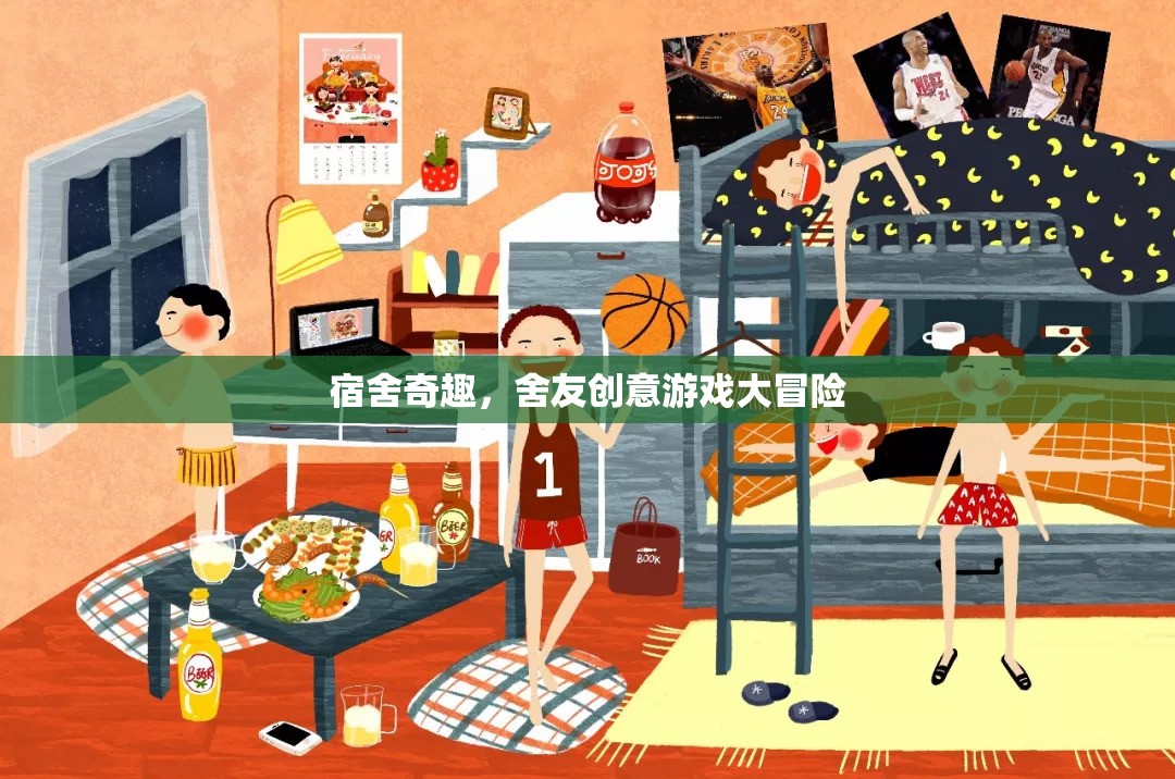 宿舍奇趣，舍友創(chuàng)意游戲大冒險(xiǎn)