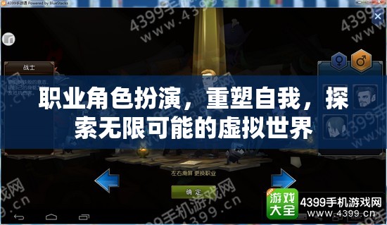 重塑自我，探索無(wú)限可能的職業(yè)角色扮演虛擬世界