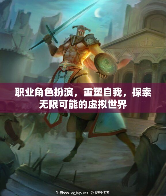 重塑自我，探索無(wú)限可能的職業(yè)角色扮演虛擬世界