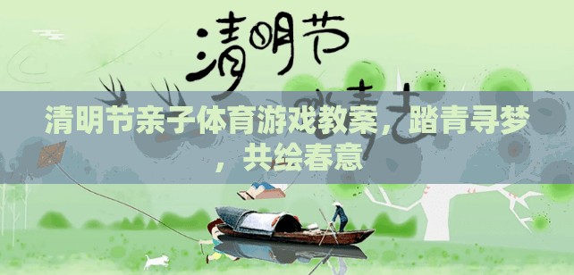 踏青尋夢，共繪春意——清明節(jié)親子體育游戲教案