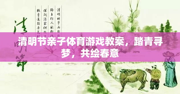 踏青尋夢，共繪春意——清明節(jié)親子體育游戲教案