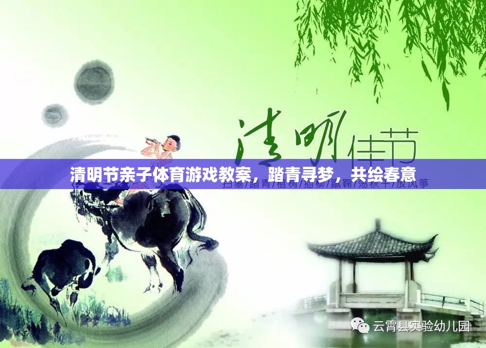 踏青尋夢，共繪春意——清明節(jié)親子體育游戲教案