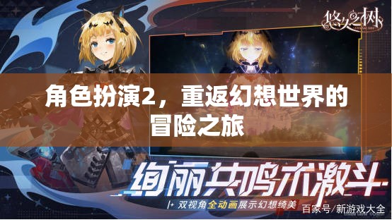 幻想世界，角色扮演2的冒險(xiǎn)之旅