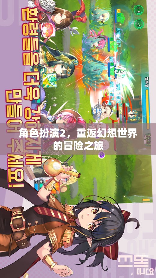 幻想世界，角色扮演2的冒險(xiǎn)之旅