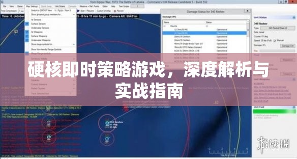 硬核即時策略游戲，深度解析與實(shí)戰(zhàn)指南