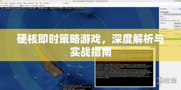 硬核即時策略游戲，深度解析與實(shí)戰(zhàn)指南