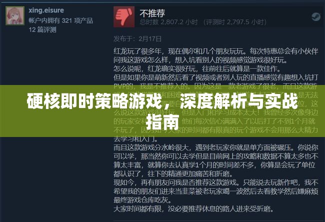 硬核即時策略游戲，深度解析與實(shí)戰(zhàn)指南