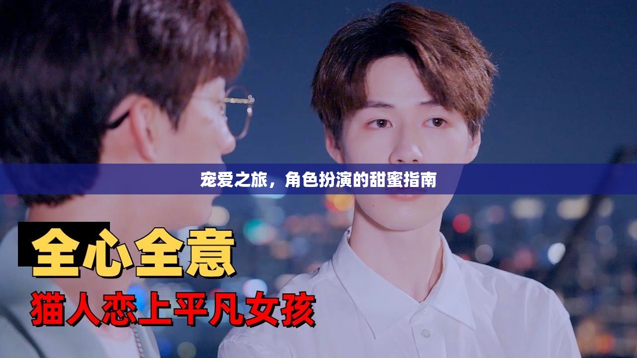 寵愛之旅，角色扮演的甜蜜指南