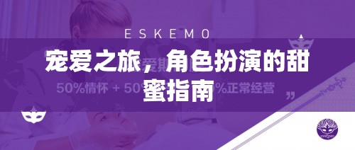 寵愛之旅，角色扮演的甜蜜指南