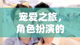寵愛之旅，角色扮演的甜蜜指南