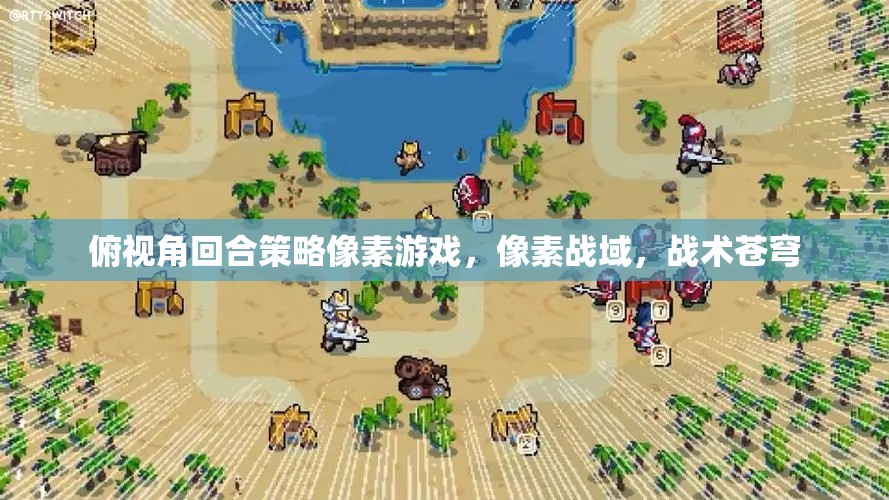 像素戰(zhàn)域，俯視角下的戰(zhàn)術(shù)蒼穹