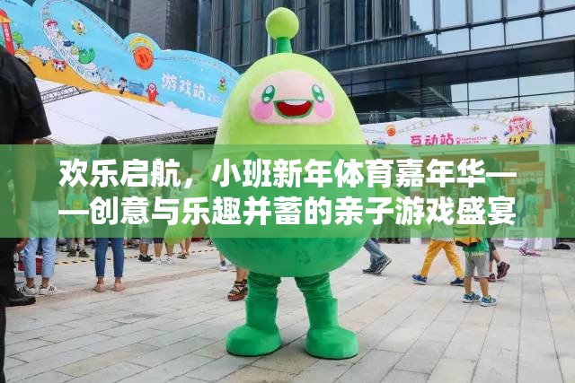 歡樂啟航，小班新年體育嘉年華——創(chuàng)意與樂趣并蓄的親子游戲盛宴