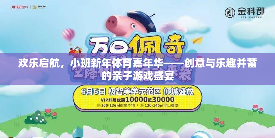 歡樂啟航，小班新年體育嘉年華——創(chuàng)意與樂趣并蓄的親子游戲盛宴