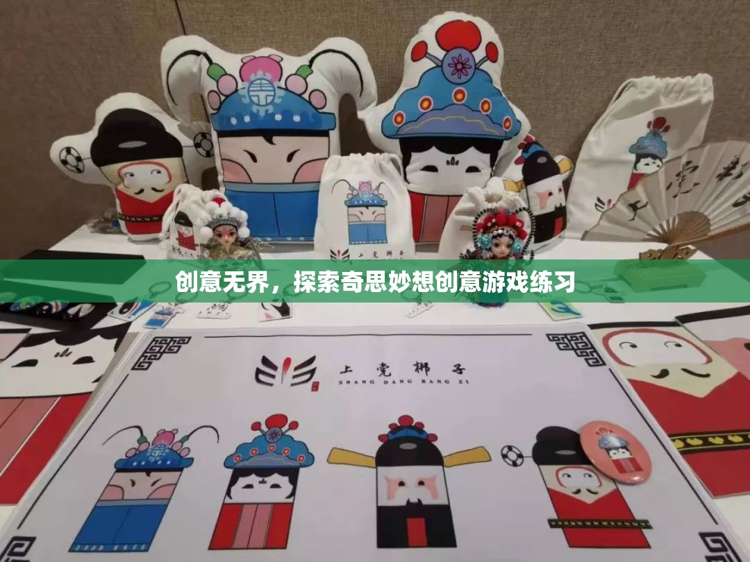 創(chuàng)意無(wú)界，探索奇思妙想創(chuàng)意游戲練習(xí)