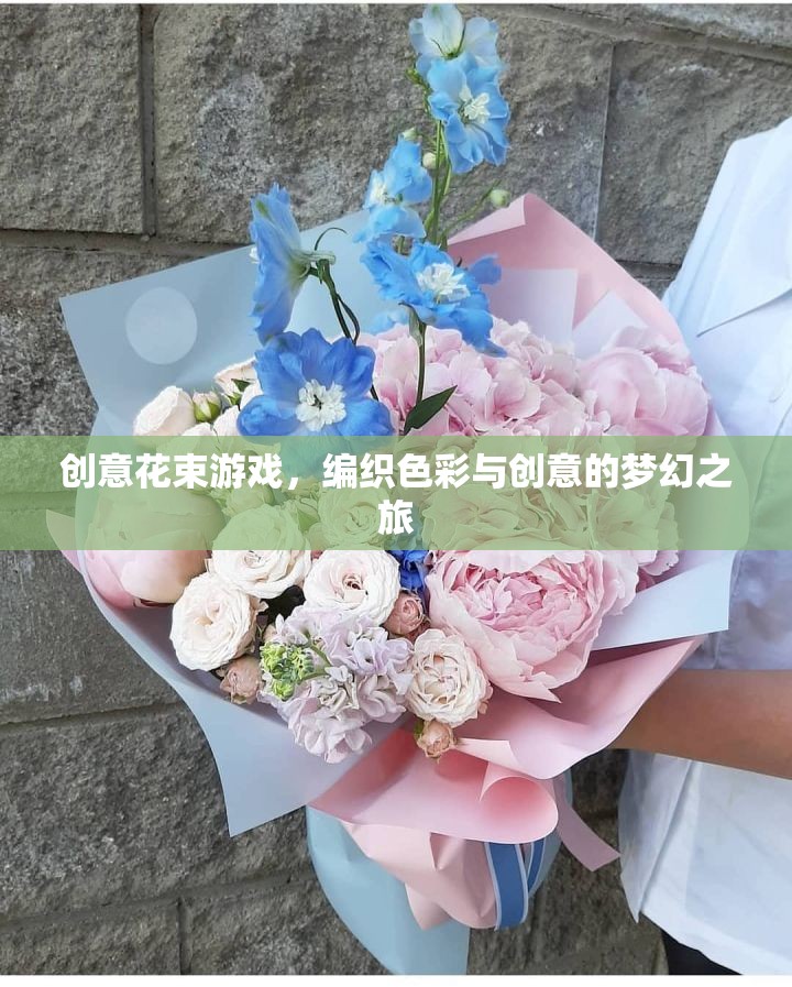創(chuàng)意花束游戲，編織色彩與創(chuàng)意的夢幻之旅
