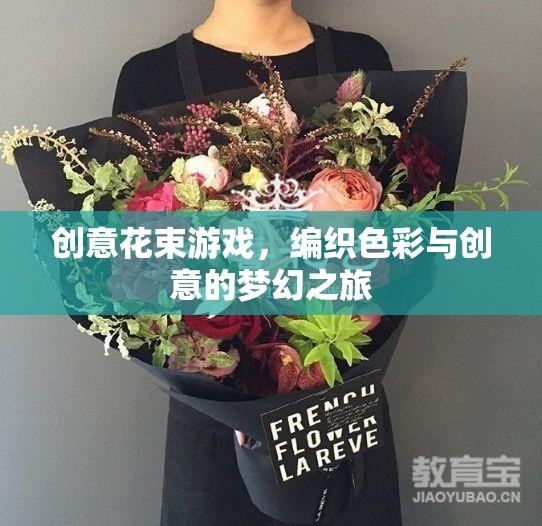 創(chuàng)意花束游戲，編織色彩與創(chuàng)意的夢幻之旅