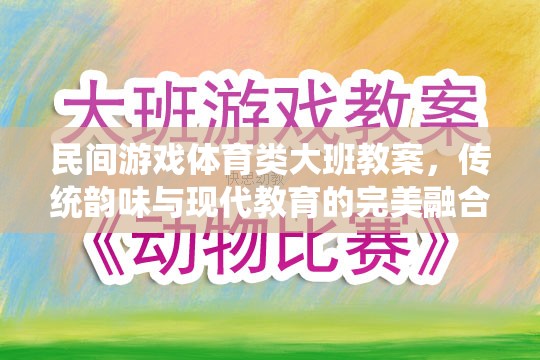 傳統(tǒng)韻味與現(xiàn)代教育融合，大班民間游戲體育教案設(shè)計(jì)
