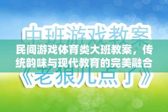 傳統(tǒng)韻味與現(xiàn)代教育融合，大班民間游戲體育教案設(shè)計(jì)