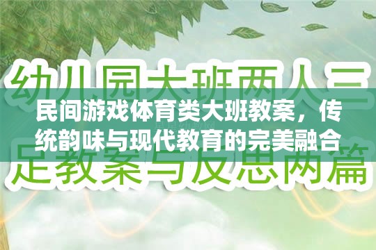 傳統(tǒng)韻味與現(xiàn)代教育融合，大班民間游戲體育教案設(shè)計(jì)