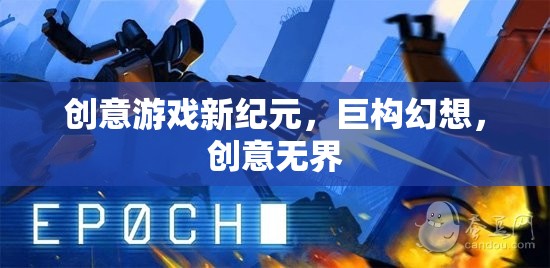巨構(gòu)幻想，開啟創(chuàng)意游戲新紀(jì)元  第1張