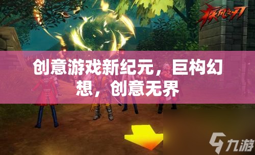 巨構(gòu)幻想，開啟創(chuàng)意游戲新紀(jì)元  第3張